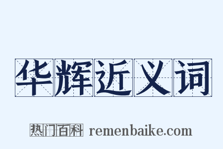 华辉近义词是什么意思的图片